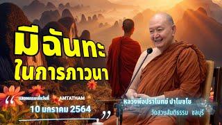 มีฉันทะในการภาวนา... #หลวงพ่อปราโมทย์ปาโมชโช #วัดสวนสันติธรรม #amtatham #ไม่มีโฆษณาคั่นกลาง #ฉันทะ