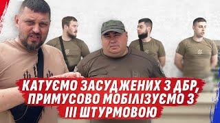 Катуємо засуджених з ДБР, Примусово мобілізуємо з 3 Штурмовою @dmytrokarpenko