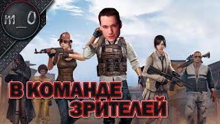 Игры со зрителями + зрительские хайлайты с турнира / BEST PUBG