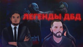 МАЛДЕР И ПАДЛО РАЗНОСЯТ ЗАДРОТОВ в Dead by Daylight v2.0