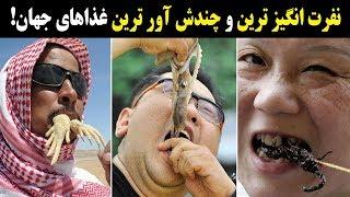 چندش آورترین غذاهای جهان