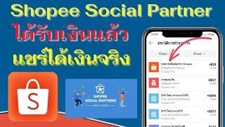 ได้รับเงินแล้ว ได้จริงๆ Shopee Social Partners ขายของใน Shopee (แชร์ลิ้งค์ได้เงิน)