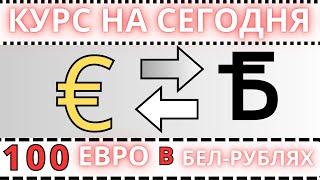 100 евро в белорусских рублях / КУРС ВАЛЮТ НА СЕГОДНЯ.