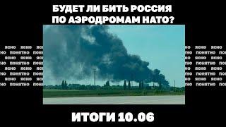 Бои на Сумщине, будет ли бить РФ по аэродромам НАТО,"ухилянты" прорывают границу на грузовиках.10.06