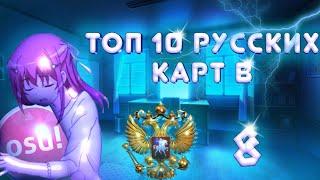 Топ 10 Русских Карт В osu!#8