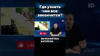 45. Где узнать чем все закончится? #библейский_формат