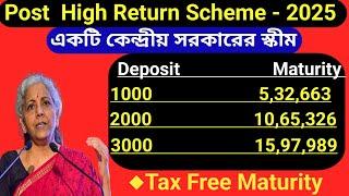 2025 শে কেন্দ্রীয় সরকারের High Return Scheme | Post Office High Return Scheme | PPF Account |