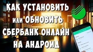 Как Скачать или Обновить Сбербанк Онлайн на Телефоне Андроид / Как Установить Сбер Онлайн на Андроид