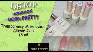 Обзор новинок от Born Pretty: Transparency Milky Jelly, Glitter Jelly/прозрачные молочные желейные 