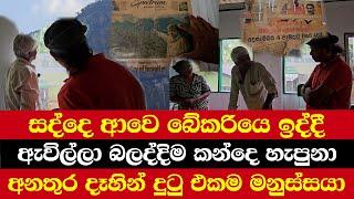 සද්දෙ ආවෙ බේකරියෙ ඉද්දී | ඇවිල්ලා බලද්දිම කන්දෙ හැපුනා | අනතුර දෑහින් දුටු එකම මනුස්සයා