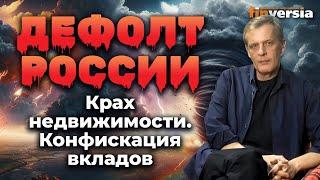 Дефолт России. Крах недвижимости. Конфискация вкладов | Ян Арт. Finversia