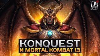 КОНЕЦ ПОДДЕРЖКИ MK1, KONQUEST И MORTAL KOMBAT 13