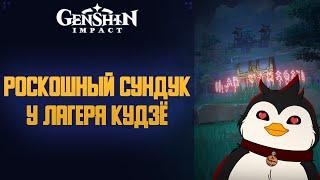 Genshin Impact РОСКОШНЫЙ СУНДУК У ЛАГЕРЯ КУДЗЁ #SHORTS