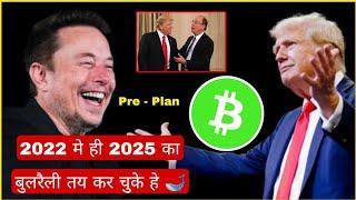 Crypto 2024- 25 मे बुलरैली का Plan 2022 मे ही हो चुका था Trump - Elon Musk | Cryptocurrency |