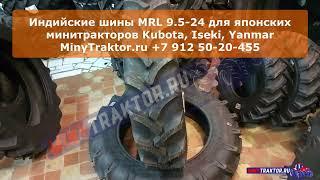 Индийские шины 9.5-24 #MRL 8 слойные, на японские #минитрактора, MinyTraktor.ru #minytraktorru