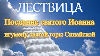 Лествица. Послание святого Иоанна, игумена Раифского, к досточудному Иоанну, игумену Синайской горы