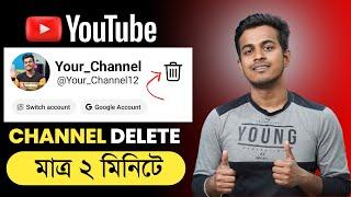 কিভাবে ইউটিউব চ্যানেল ডিলিট করবেন | How To Delete Youtube Channel 2024 Bangla
