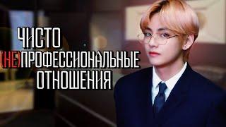 Чисто (не)профессиональные отношения #1 | Озвучка фанфика by Мио | ВИГУКИ | #bts #озвучка