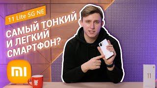 Изящный и тонкий Xiaomi 11 lite 5G NE! 