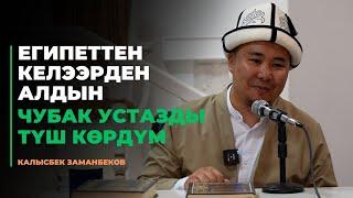 Калысбек Заманбеков: Египеттен келээрден алдын Чубак устазды түш көрдүм