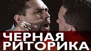 Чёрная риторика. Власть и магия слова. Часть 1. Black rhetoric. The power & magic of the word. Part1