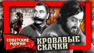 Кровавые скачки. Советские мафии @centralnoetelevidenie