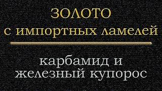 Золото с ламелей купоросом полный обзор