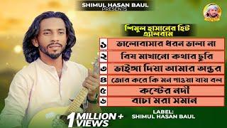 শিমুল হাসানের গান এ্যালবাম Shimul Hasan Gaan Shimul Hasan Baul শিমুল হাসান