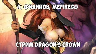 А. Филинов, Mefiresu - Стрим Dragon's Crown