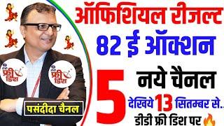 82 E Auction Official Result Announced  | DD Free Dish New Update Today | 82 ई ऑक्शन आफिशियल रीजल्ट