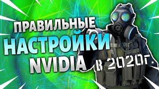 Полная настройка Nvidia для CS:GO в 2020 году