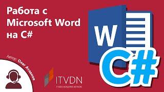 Вебинар на тему "Работа с Microsoft Word на C#"