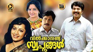 Vilkkanundu Swapnangal malayalam full movie | Mammootty Sreenivasan movie | Central Talkies