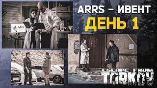 ТАРКОВ ИВЕНТ! ARRS - Mr. Kermen DAY 1 ИТОГИ | Тарков Новости | Тарков Ивент | Хроники Рыжего 2