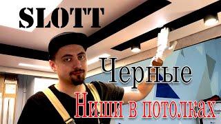 ЧЕРНЫЕ ниши в натяжном потолке!? Как сделать!?  Или на что способен SLOTT. Обучающий ролик СЛОТТ.