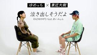 RADWIMPS - 泣き出しそうだよ feat.あいみょん／EXIT兼近×3時のヒロインゆめっち【歌ってみた】