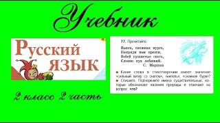 Упражнение 77.  Русский язык 2 класс 2 часть Учебник. Канакина