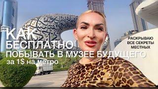 В МУЗЕЙ БУДУЩЕГО бесплатно и на метро? Лайфхак и инструкция для туристов #museumofthefuturedubai