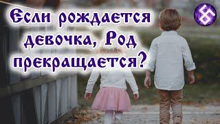 Если рождается девочка, Род прекращается? Рождение ребенка и продолжение Рода