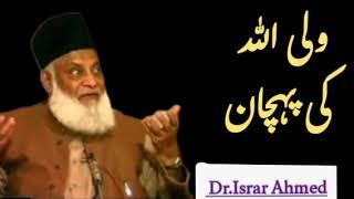 Wali AllaH Ki Pehchan (ولی الله کی پہچان)/   Dr.Israr Ahmed