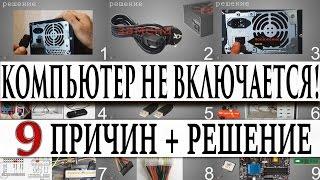 Почему компьютер не включается !? 9 ПРИЧИН + РЕШЕНИЕ