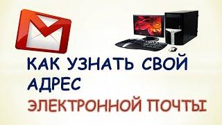 Как узнать свою электронную почту на компьютере.Забыл адрес электронной почты