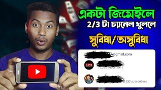 একটা জিমেইল দিয়ে কয়টা চ্যানেল চালানো যাবে? সুবিধা এবং অসুবিধা