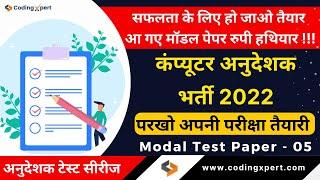 Computer Teacher Exam Model Test Paper 5 | Part | Computer Teacher free Test Series 2022