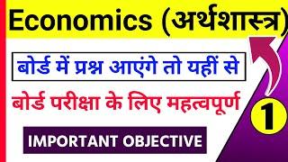 Economics class 12th important question 2021 | Set 1 | 12th Economics Objective in Hindi
