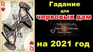 Гадание на 2021 год для ЧЕРВОВЫХ ДАМ. Онлайн гадание.