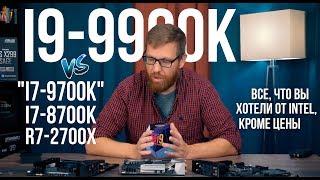 i9-9900K vs "i7-9700K" vs i7-8700K vs Ryzen 7 2700X - тест процессоров в играх и работе