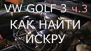 VW Golf 3, 1.8, Mono. Часть 3. Не заводится. Нет искры.