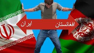 افغانستان و ایران را کی و چرا از هم جدا کرد