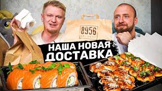 Мы открыли ДОСТАВКУ суши и роллов! Ждем ваш ФИДБЕК!